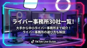 おすすめのライバー事務所30社一覧！大手から中小ライバー事務所まで網羅！ - LIVE配信研究所