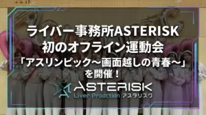 【初開催！】ライバー事務所ASTERISK、初のオフライン運動会「アスリンピック〜画面越しの青春〜」開催！ - LIVE配信研究所
