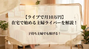 【ライブで月10万円】在宅で始める主婦ライバーを解説！子持ち主婦でも稼げる！ - LIVE配信研究所