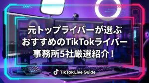 【2026年1月最新】元トップライバーが選ぶおすすめのTikTokライバー事務所5社を厳選紹介！ - LIVE配信研究所