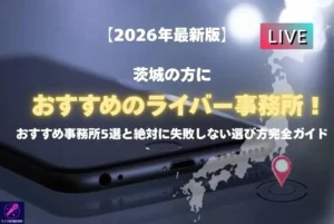 茨城の方におすすめのライバー事務所を紹介！失敗しないライバー事務所選びのポイントまで徹底解説 - LIVE配信研究所