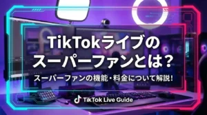 【2026年最新】TikTokライブのスーパーファンとは？スーパーファンの機能・料金について解説！ - LIVE配信研究所