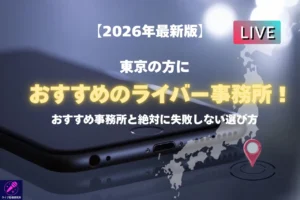 東京の方におすすめのライバー事務所を紹介！失敗しない事務所選びのポイントまで徹底解説 - LIVE配信研究所