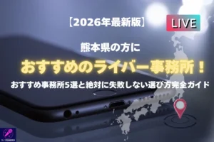 熊本の人におすすめのライバー事務所を紹介！失敗しないライバー事務所選びのポイントまで解説 - LIVE配信研究所